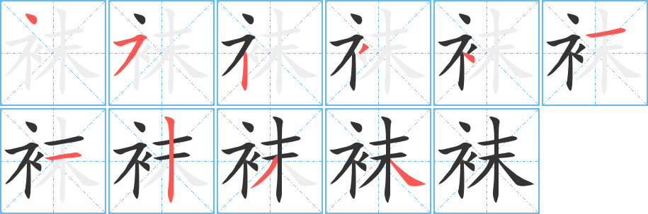 袜字的笔顺分布演示