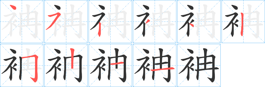 袡字的笔顺分布演示