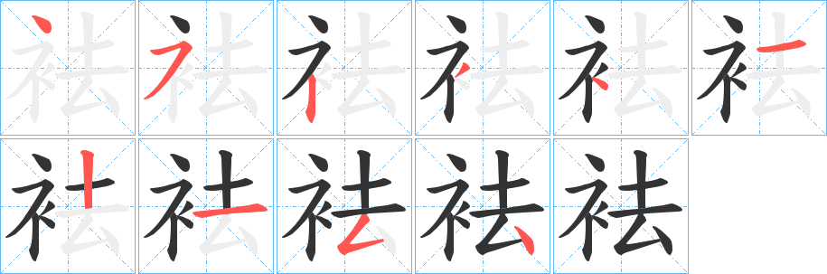 袪字的笔顺分布演示