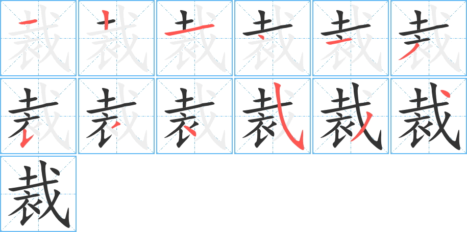 裁字的笔顺分布演示