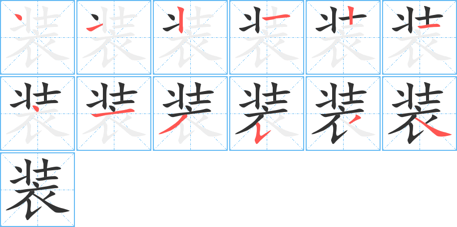 装字的笔顺分布演示