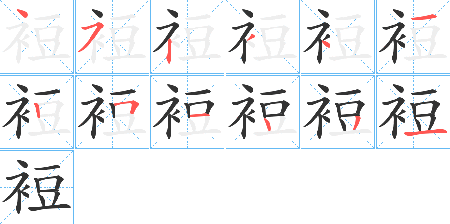 裋字的笔顺分布演示