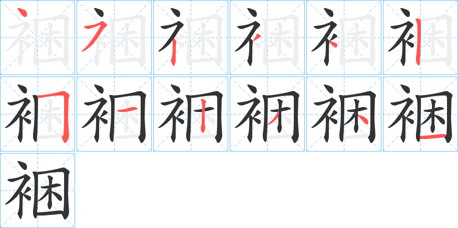 裍字的笔顺分布演示