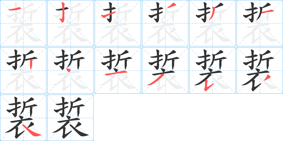 裚字的笔顺分布演示