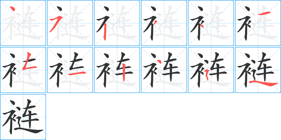 裢字的笔顺分布演示