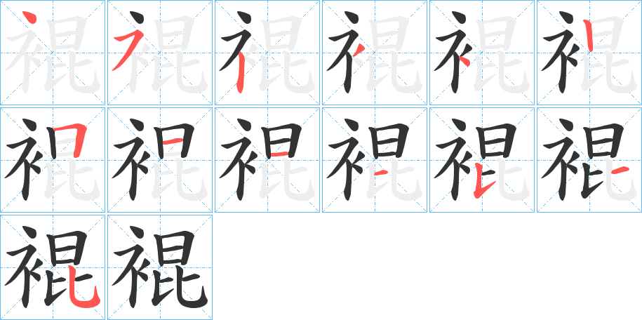 裩字的笔顺分布演示