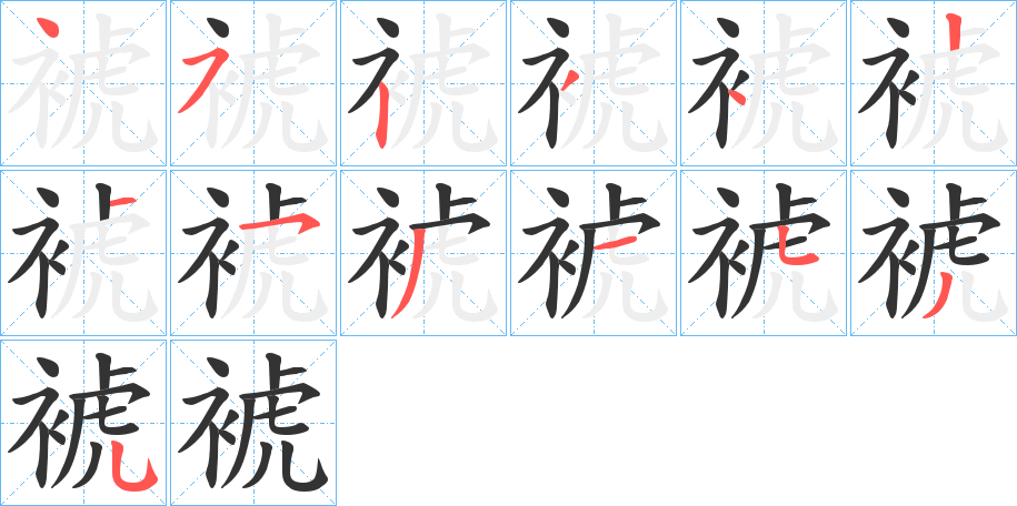 裭字的笔顺分布演示