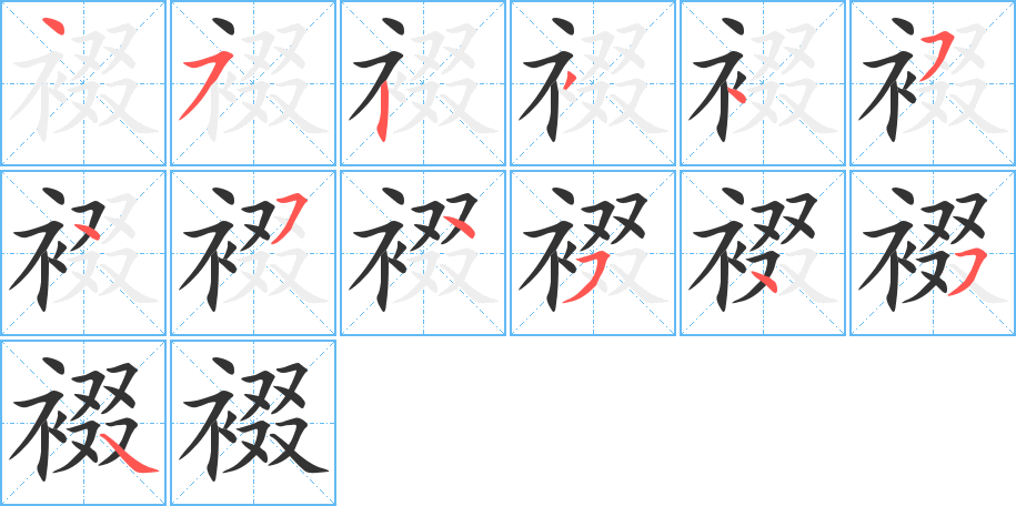 裰字的笔顺分布演示