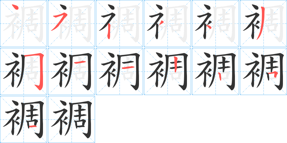 裯字的笔顺分布演示