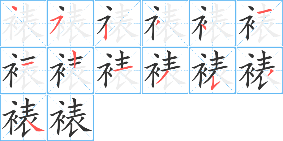 裱字的笔顺分布演示