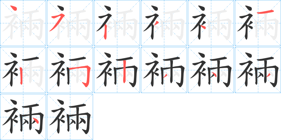 裲字的笔顺分布演示