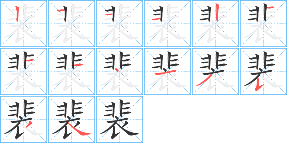 裴字的笔顺分布演示