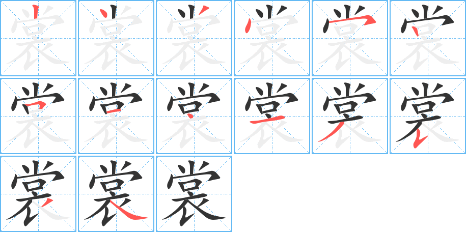 裳字的笔顺分布演示