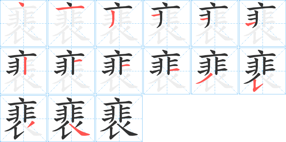 裵字的笔顺分布演示