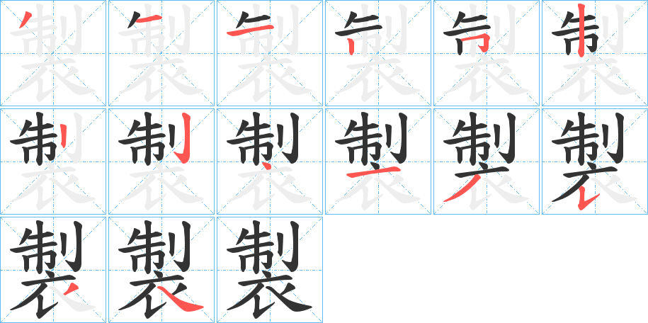 製字的笔顺分布演示