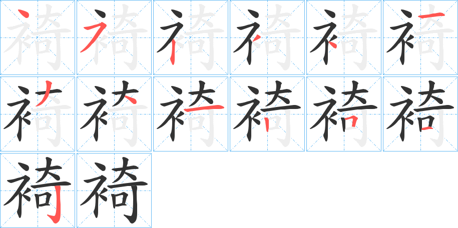 裿字的笔顺分布演示