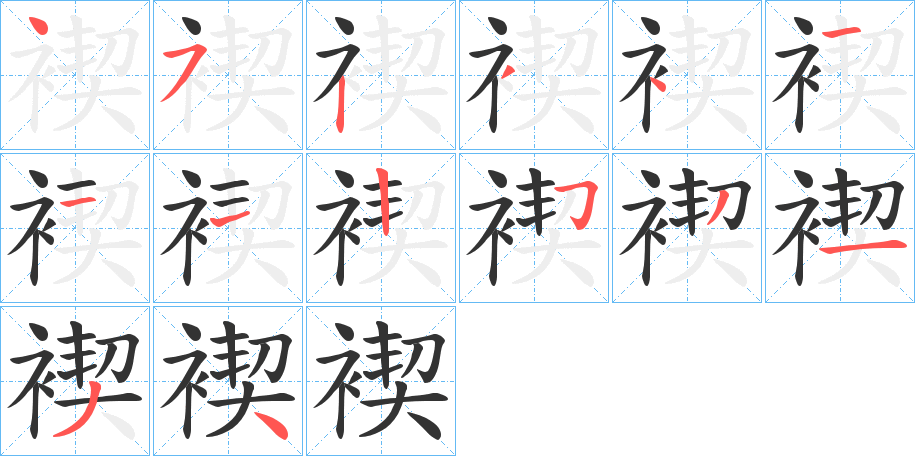 褉字的笔顺分布演示