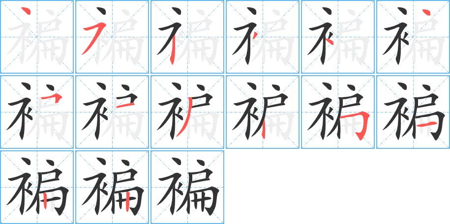 褊字的笔顺分布演示