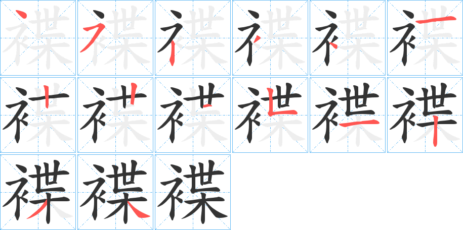 褋字的笔顺分布演示