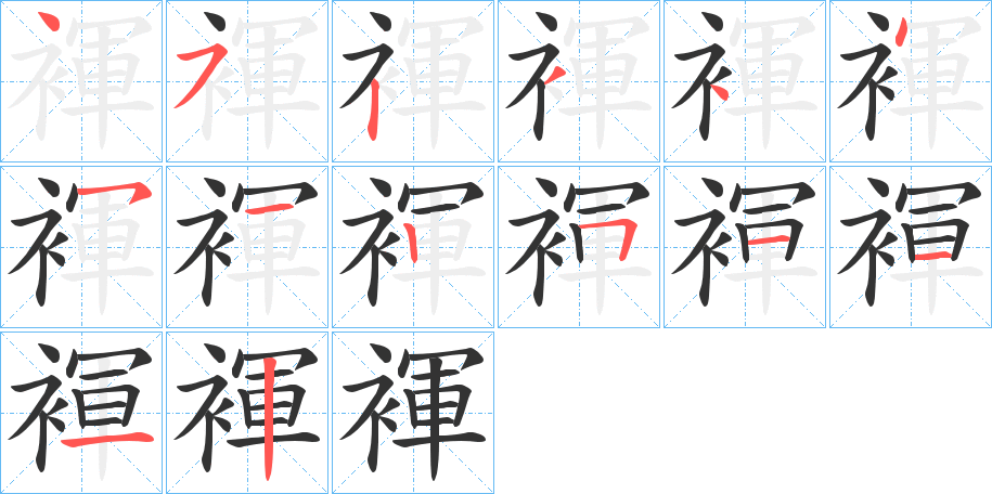 褌字的笔顺分布演示