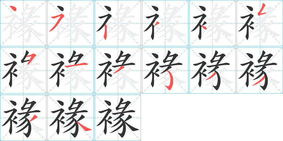 褖字的笔顺分布演示