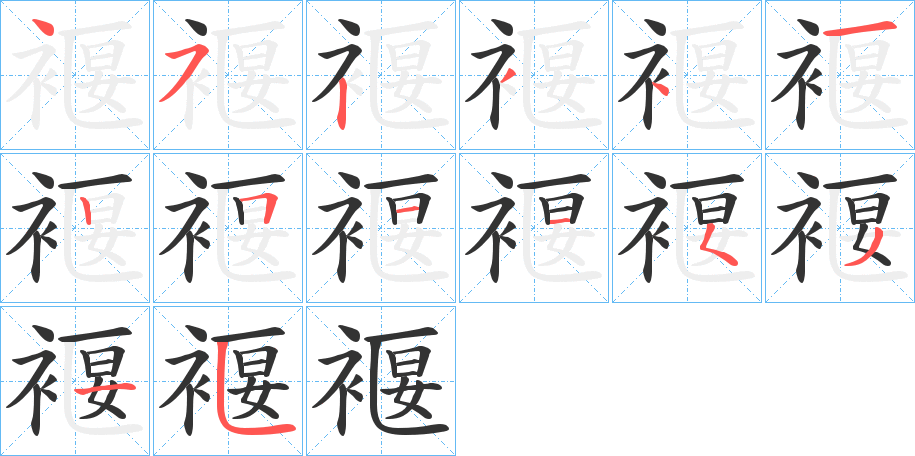 褗字的笔顺分布演示