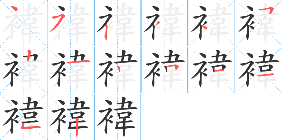 褘字的笔顺分布演示