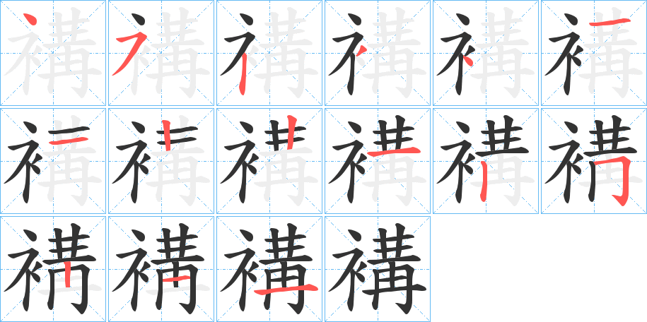 褠字的笔顺分布演示