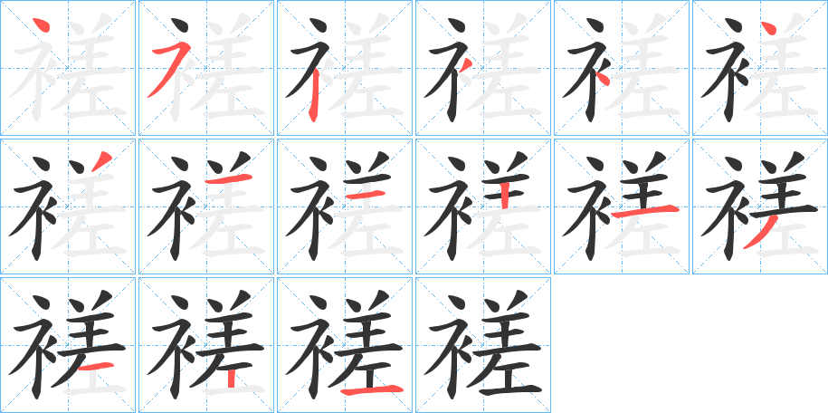 褨字的笔顺分布演示