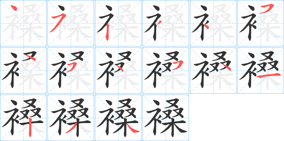 褬字的笔顺分布演示