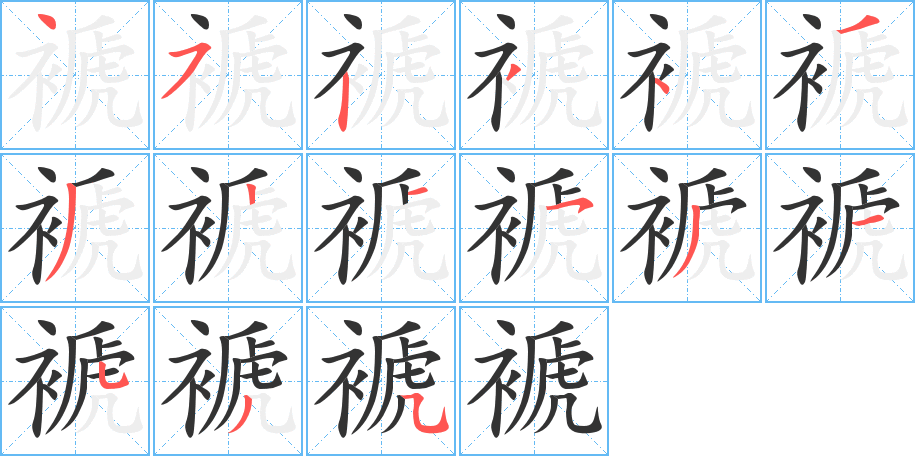 褫字的笔顺分布演示