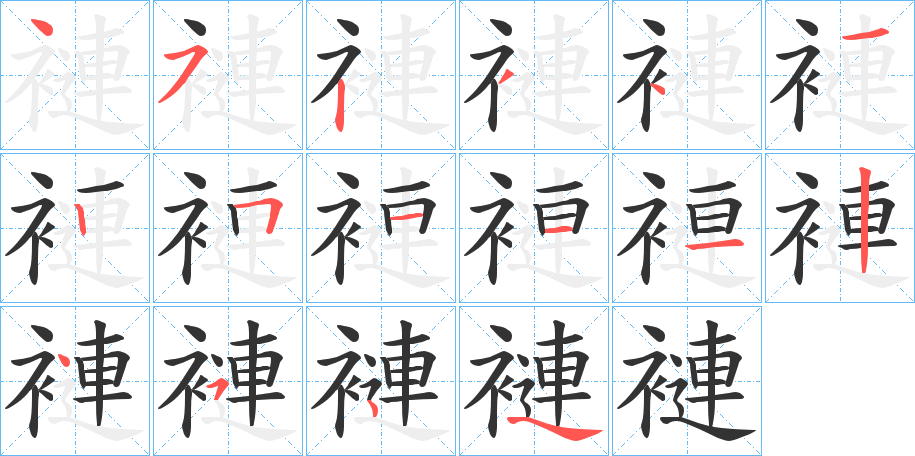 褳字的笔顺分布演示