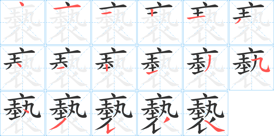 褻字的笔顺分布演示