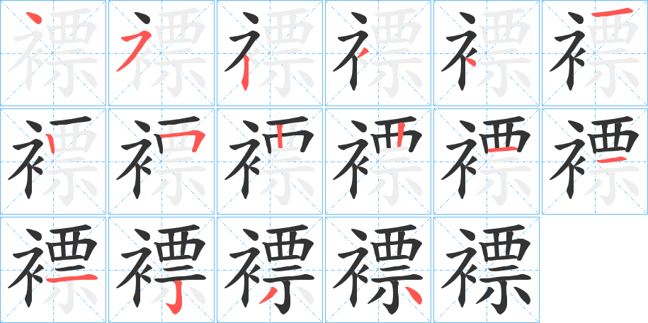 褾字的笔顺分布演示