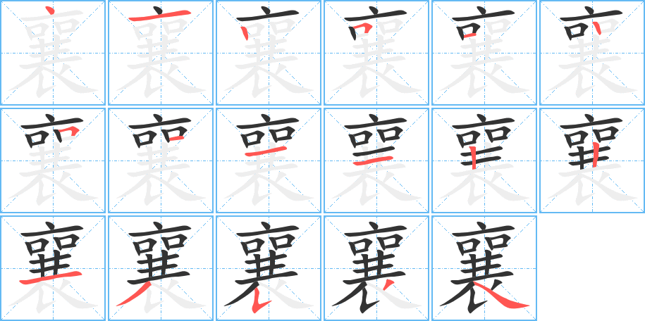 襄字的笔顺分布演示