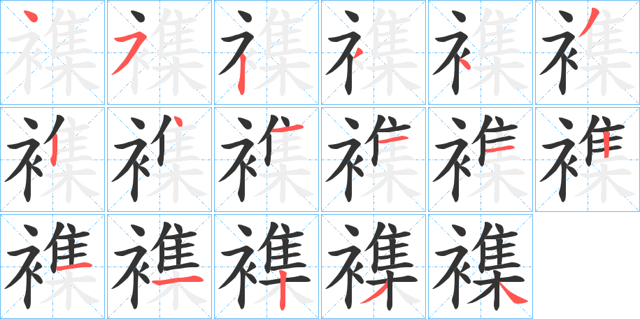 襍字的笔顺分布演示