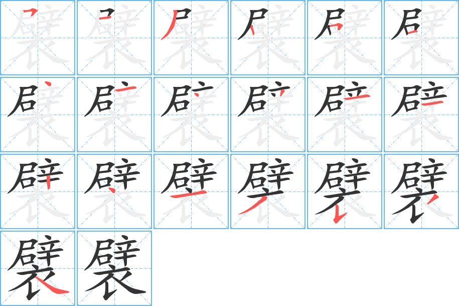 襞字的笔顺分布演示