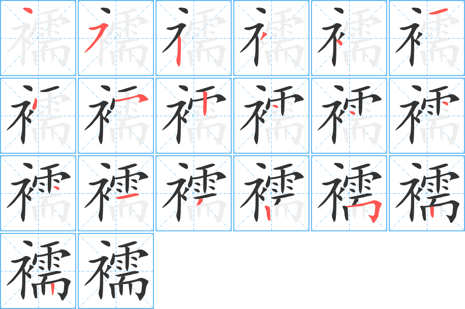 襦字的笔顺分布演示