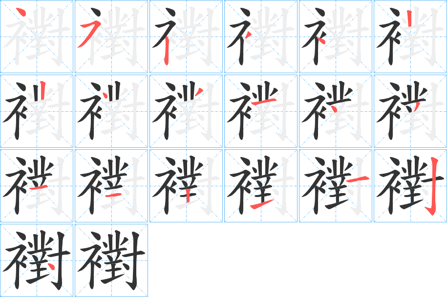 襨字的笔顺分布演示