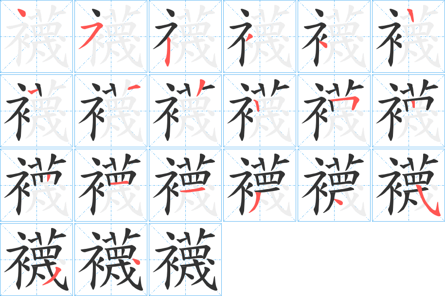 襪字的笔顺分布演示