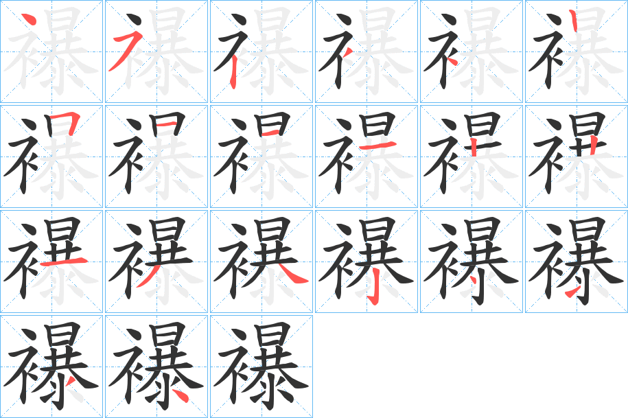 襮字的笔顺分布演示