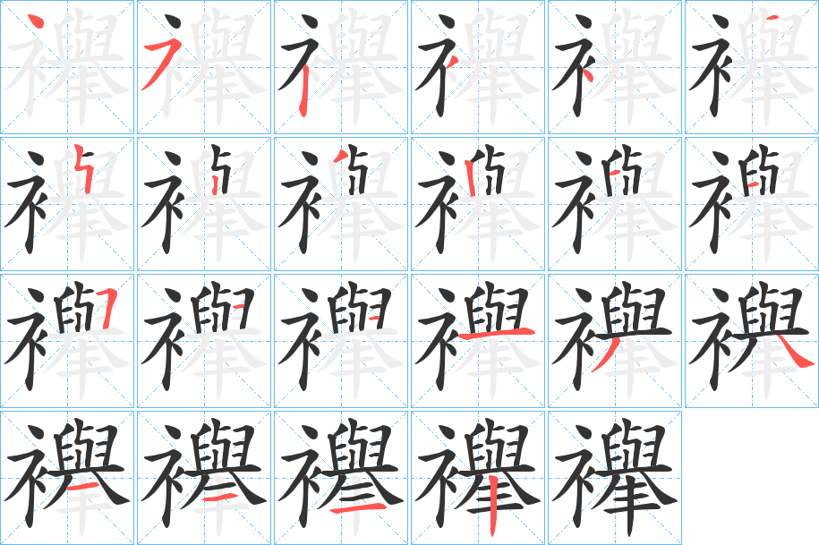 襷字的笔顺分布演示