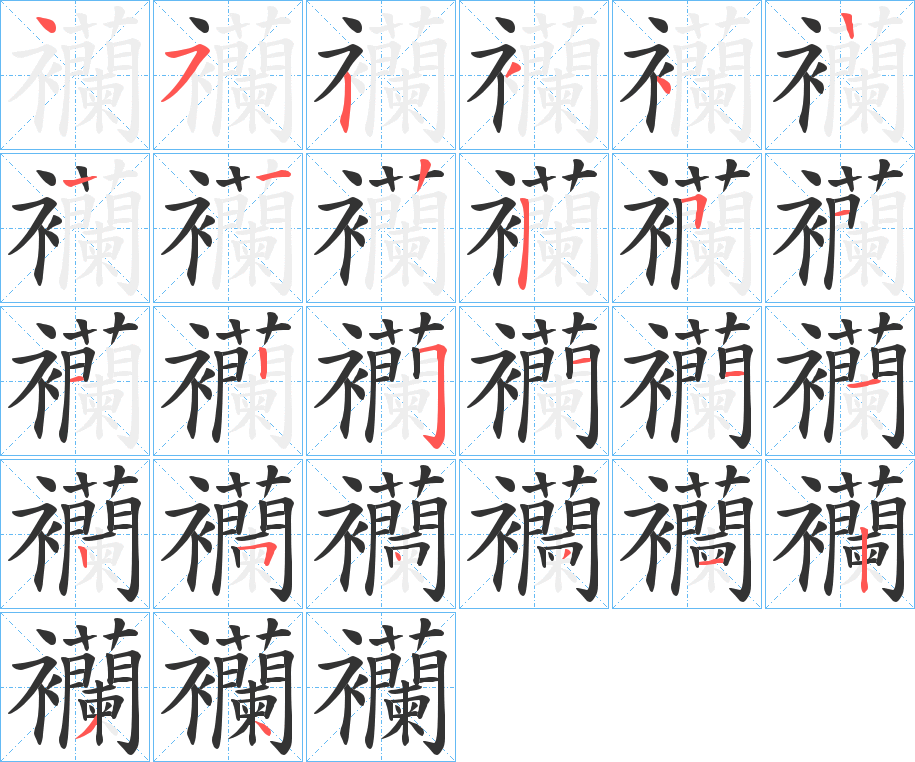 襽字的笔顺分布演示