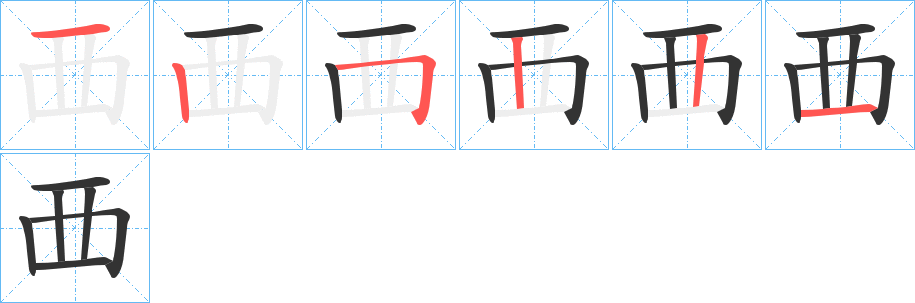 覀字的笔顺分布演示