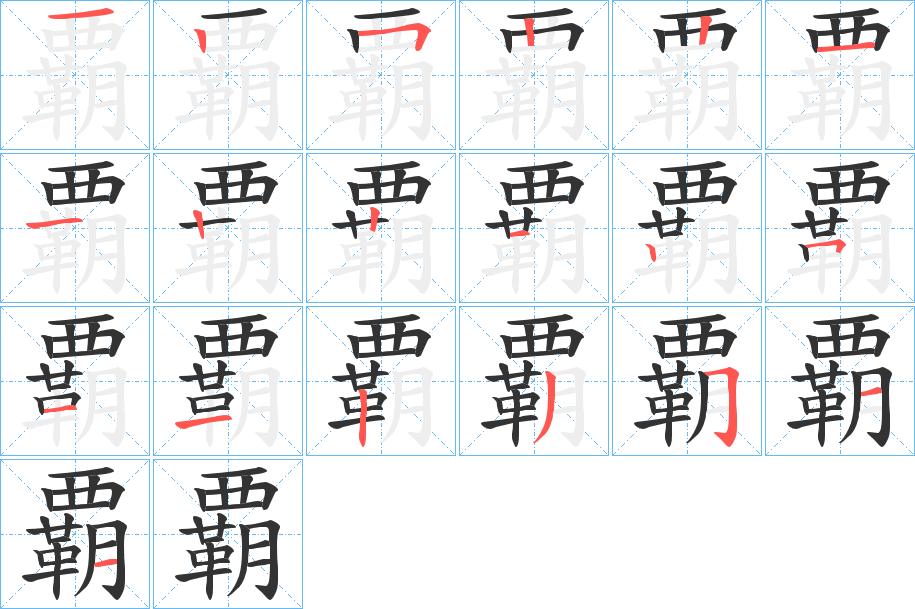 覇字的笔顺分布演示