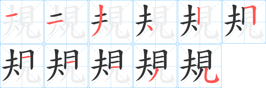 規字的笔顺分布演示