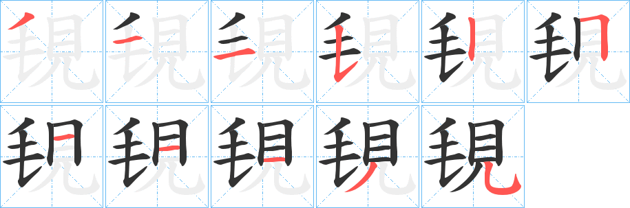 覒字的笔顺分布演示