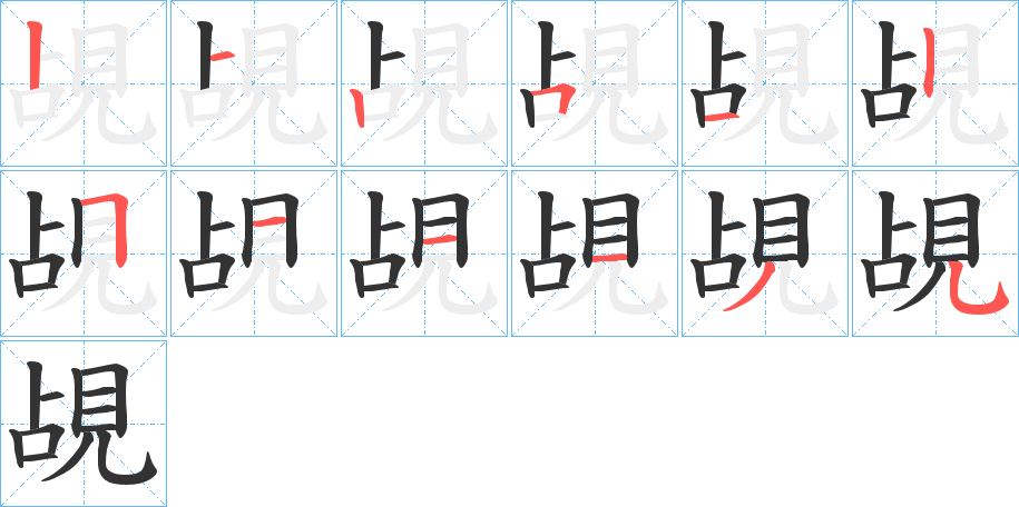 覘字的笔顺分布演示