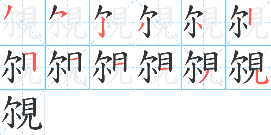 覙字的笔顺分布演示