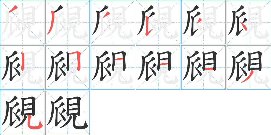 覛字的笔顺分布演示